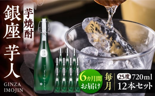 【全6回定期便】芋焼酎 銀座芋人 4合 720ml 12本セット（25度）《豊前市》【後藤酒造合資会社】 焼酎 酒 いも焼酎 [VDA025]