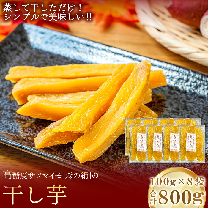 【ふるさと納税】 高糖度サツマイモ 干し芋 ほしいも 100g×8袋 森の絹 農薬不使用 蜜 さつまいも