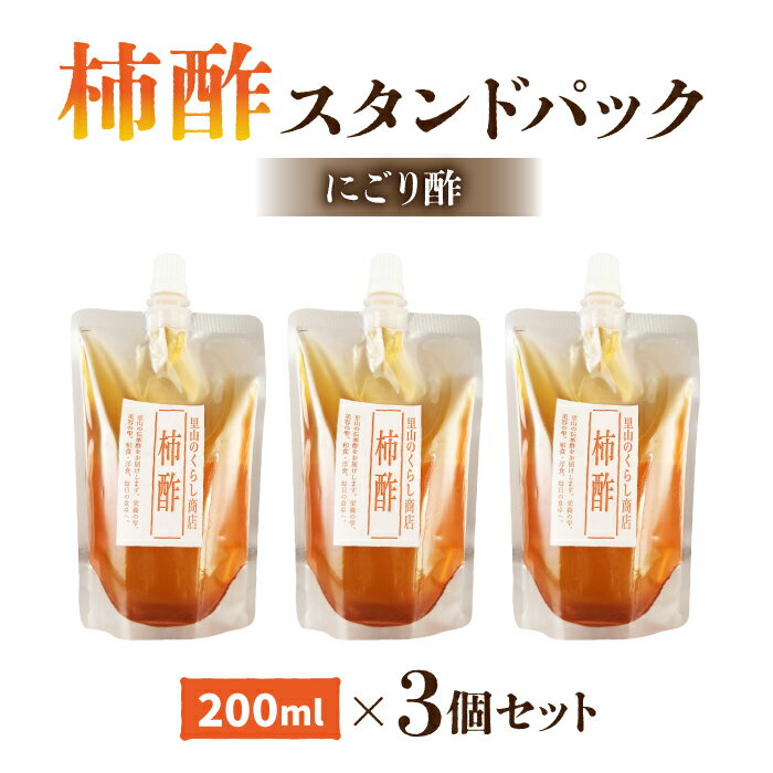 【ふるさと納税】柿酢（にごり酢）3パック ※着日指定不可