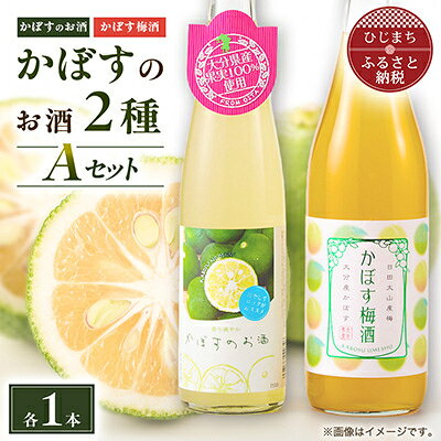 【ふるさと納税】かぼすのお酒2種飲み比べAセットAG50【1601160】