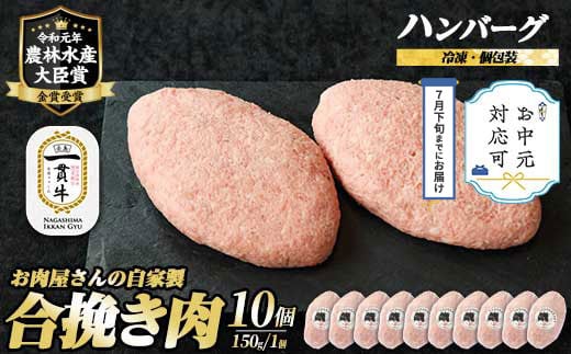 
            《お中元対応可》 鹿児島県産合挽き肉使用 自家製ハンバーグ計10個(1個150g)国産 鹿児島 ハンバーグ 冷凍 セット 詰め合わせ 惣菜 肉 合い挽き 合挽 豚肉 牛肉 肉 加工品 小分け 個包装 おかず【宮路ファーム】f-miyaji-1209-03B
          