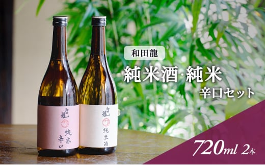 和田龍　純米酒2本セット　地酒 名産 地産 信州上田 ギフト プレゼント [№5312-0864]