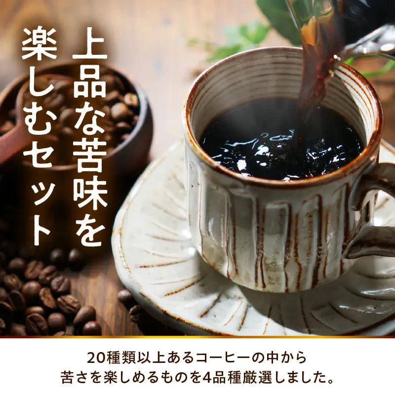 豆タイプ 上品な苦味を楽しむ 珈琲 BOX 100g×4種