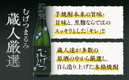 本格芋焼酎 むげつまるみ 2種 飲み比べ セット 合計6本 25度 蔵人厳選 アルコール 飲料 国産 本格焼酎 定番焼酎 お酒 地酒 晩酌 宅呑み 家呑み ロック ソーダ割 お湯割り 人気 おすすめ 