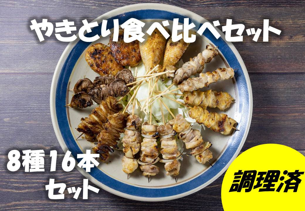 
            ながと焼きとり 食べ比べ16本セット【焼き鳥セット 鶏肉 焼き鳥 セット やきとり 食べ比べセット 8種類 16本セット 炭火焼 長門市 ちくぜん】
          