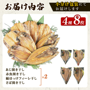がごめ昆布 醤油干し 4種 8枚 干物 沼津 詰め合わせ 醤油干し セット
