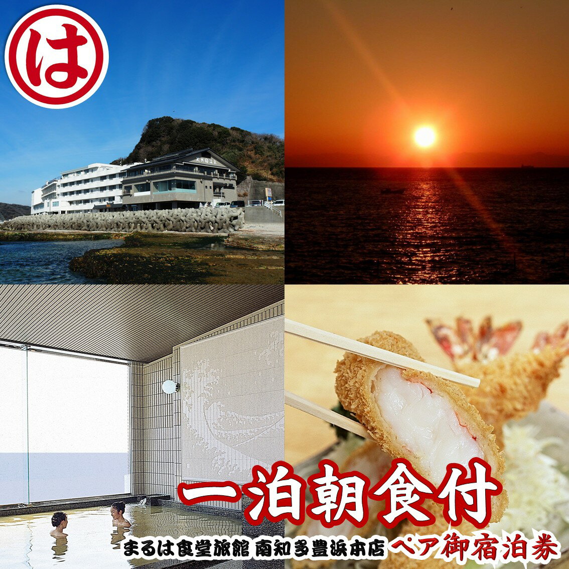 【ふるさと納税】 愛知といえばココ!! まるは食堂 旅館 ペア 宿泊券 一泊 朝食付き ( ふるさと納税 旅行券 まるは食堂旅館 豊浜本店 まるは 食堂 旅館 旅行 観光 グルメ レジャー リゾート 宿泊 泊まり 滞在 チケット 家族 カップル) 人気 おすすめ 愛知県 南知多町