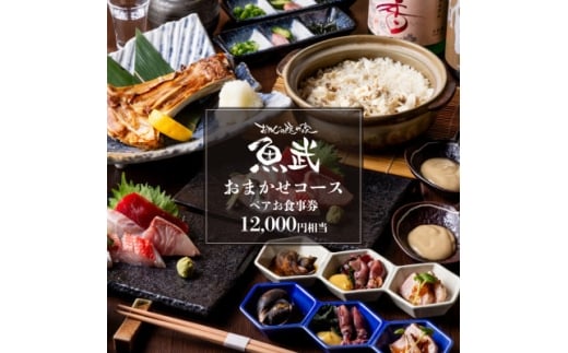 ＜魚武＞久米川駅すぐ・個室で楽しむ贅沢おまかせ8品コース(2名様)【1678253】