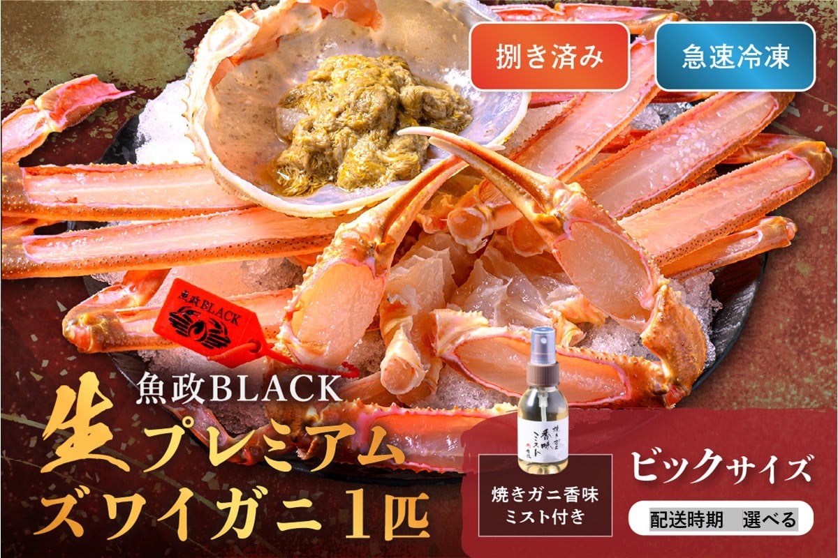
            【蟹の匠 魚政】魚政BLACK 生プレミアムズワイガニ〈捌き済・急速冷凍〉ビックサイズ 1杯 焼きガニ香味ミスト付き　UO01346・UO01347
          