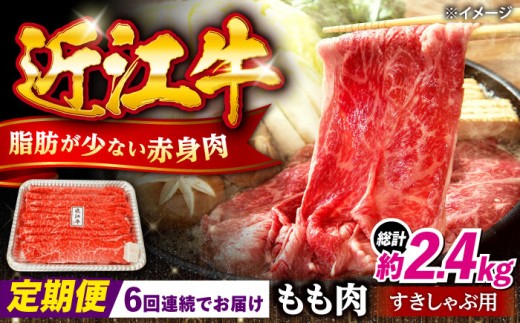 【6回定期便】 和牛定期便 総重量2.4kg 近江牛 おうみぎゅう 牛肉 肉 にく すき焼き しゃぶしゃぶ すき焼 定期便牛肉 400g 個包装 6回 国産 和牛肉 定期便肉 ぎゅうにく にく 6回 6か月 毎月 定期 お楽しみ 滋賀県長浜市/有限会社旭ミイト [AQDB012]