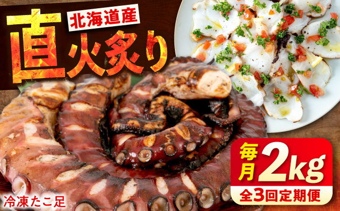 
            【ふるさと納税】【全3回定期便】　海鮮 冷凍 北海道産 炙りたこ足 1kg×2袋 広島県福山市/マルケー食品株式会社 たこ タコ 蛸 タコ足 おかず おつまみ[BABC017]
          