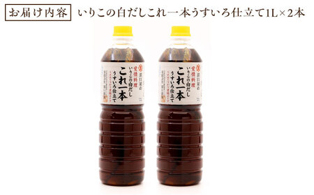 【全12回】醤油 いりこの白だし1L×2本 濱口醤油[XAA040]