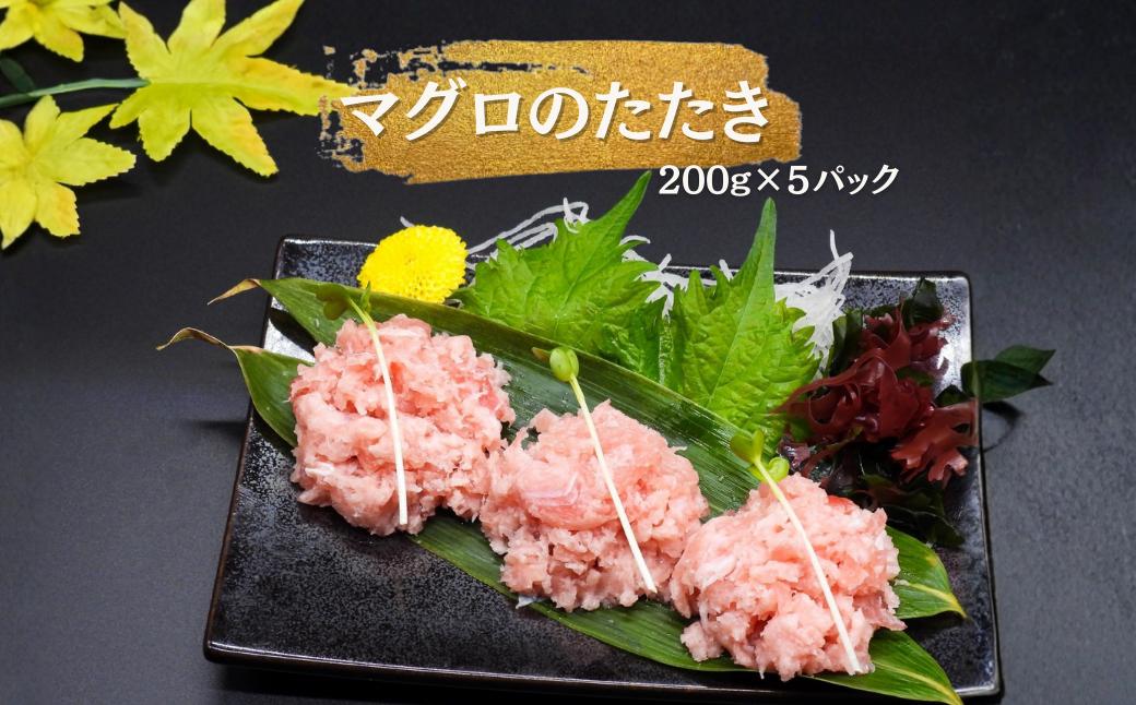 
                  冷凍まぐろたたき　200g×5PC
                