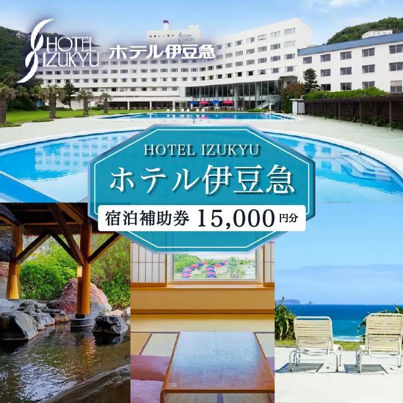 宿泊 補助券 15,000円 旅行 温泉 白浜 オーシャンビュー 伊豆 下田 ホテル伊豆急