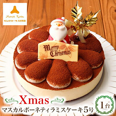 【ふるさと納税】クリスマスマスカルポーネティラミスケーキ5号【配送不可地域：離島】【1544379】