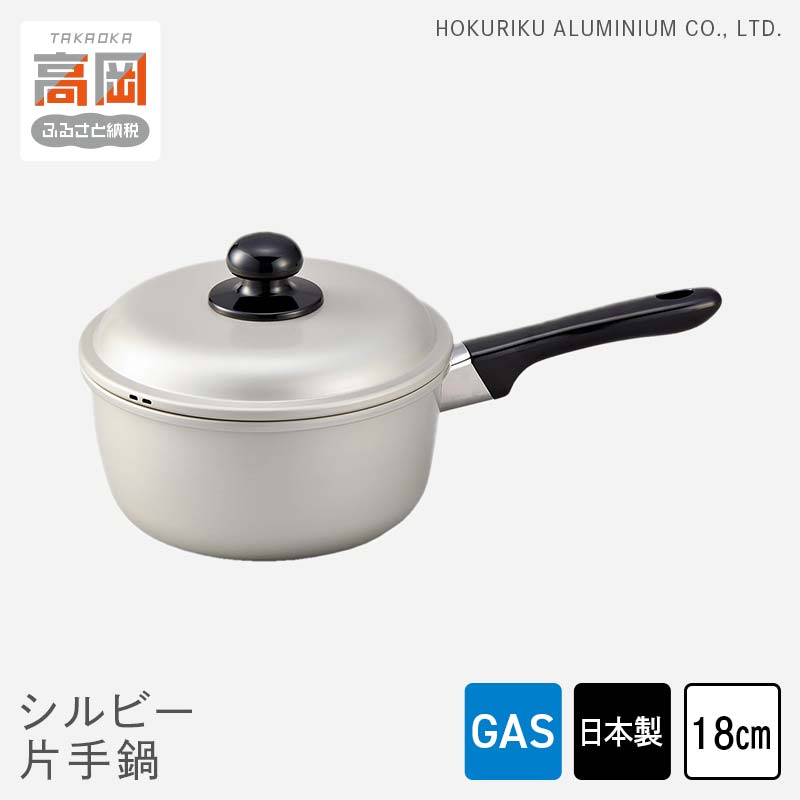 【ふるさと納税】鍋 ガス火用 シルビー片手鍋 18cm 片手鍋 蓋 蓋付き アルミ鍋 アルマイト加工 北陸アルミ 北陸アルミニウム 日本製 調理器具 キッチン用品 日用品 富山県 装飾品 民芸品 工芸品 伝統技術 FAD-0775