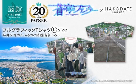 【蒼穹のファフナー×函館市】フルグラフィックＴシャツ／平井久司さんふるさと納税描き下ろし_HD184-013