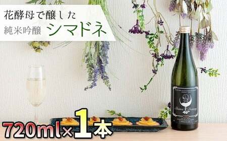 純米大吟醸 「シマドネ」火入れ オリジナルブランド 岩手県 北上市 酒 お酒 地酒 吟醸 純米 丸昭商店 島鳥 しまどり 居酒屋 コラボ C0569