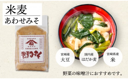 V-B2 宮崎県産のこだわりの大豆使用!ヤママツ味噌セット(合計6kg、麦味噌1kg×3個・あわせみそ1kg×3個)【松尾醸造場】