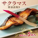 【ふるさと納税】サクラマス醤油漬焼き 5切 冷凍便 ※着日指定・離島発送不可 井筒 東北 山形県 酒田市 日本海 海産物 調理済み おかず ごはん 惣菜 焼き魚 鱒