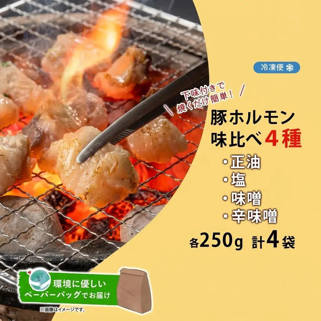豚ホルモン味比べ 4種 各1袋 豚ホルモン味比べ【200g×4袋 計800g】【冷凍】