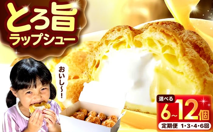 
            【選べる容量/定期便】シュークリーム ダブルクリーム ラップシュー / おやつ スイーツ 洋菓子【配送不可地域：北海道、北東北（秋田、青森、岩手）、九州、沖縄、離島】  [BFBF001] 
          