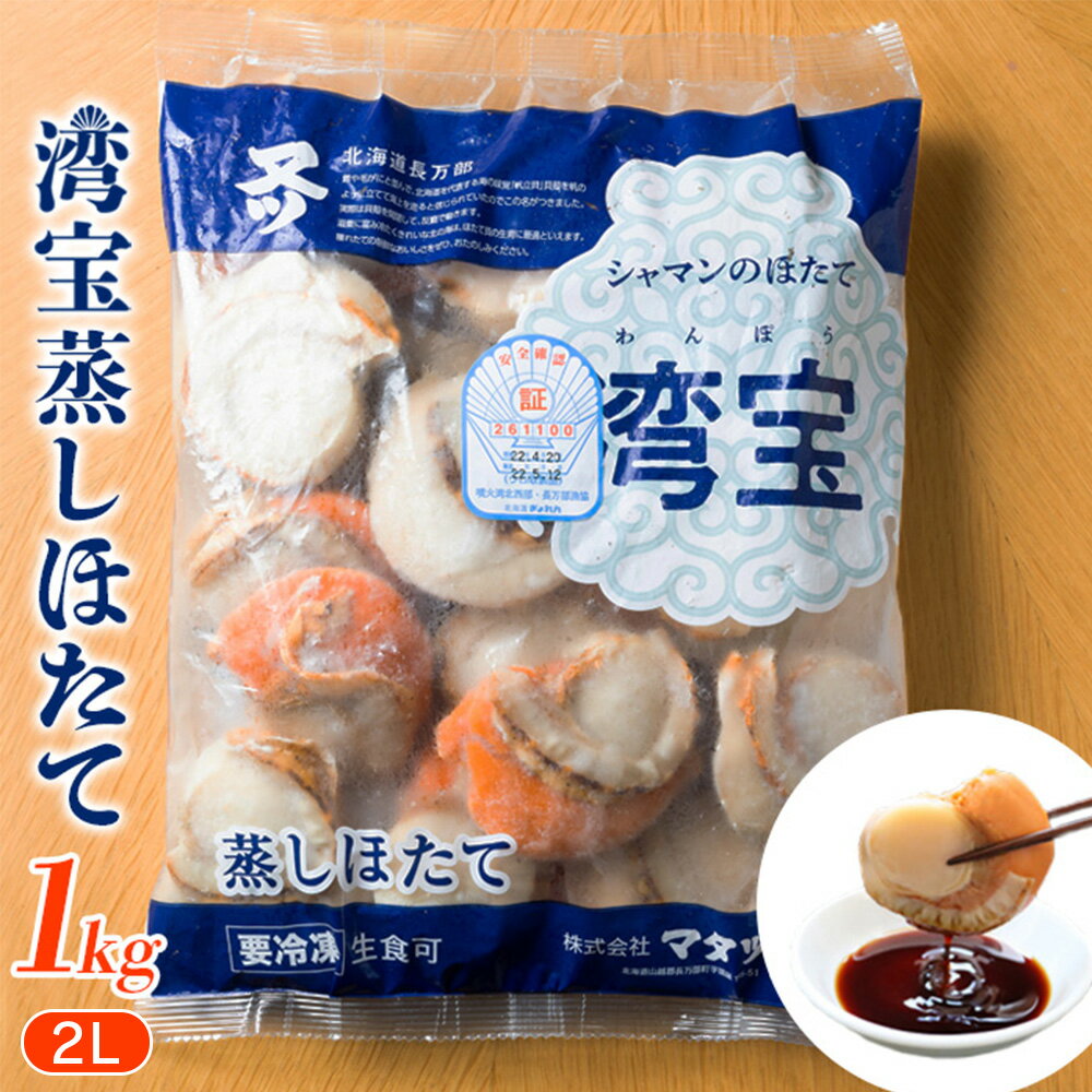 【ふるさと納税】湾宝蒸しほたて　1kg　2Lサイズ（16～20粒）【170023】
