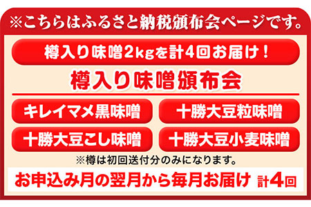 【4ヶ月定期便】北海道十勝 醗酵食品「樽入り味噌4種」2kg 頒布会 計4回お届け 《お申込み月の翌月から出荷開始》