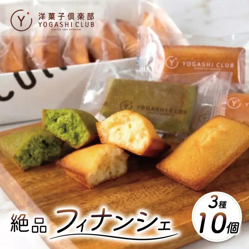 フィナンシェ 3種 10個 スイーツ 焼き菓子