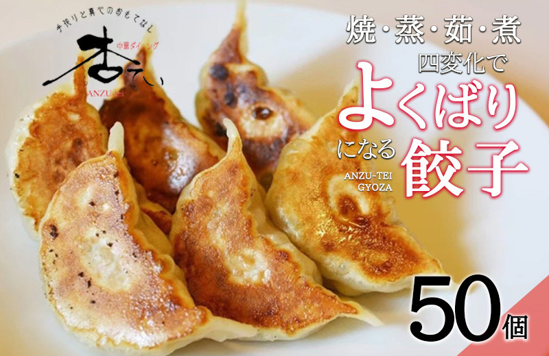 
焼・蒸・茹・煮　四変化のよくばり餃子　50個
