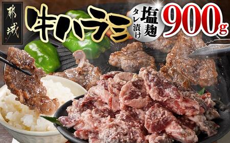 牛ハラミ 塩麹タレ漬け900g_LG8-3309_(都城市)  味付き牛ハラミ 300gパック 真空 小分け 900g
