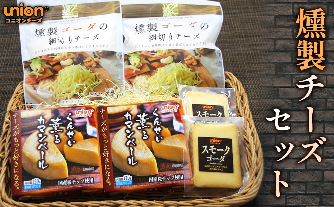 
            ユニオン燻製チーズセット ／ チーズ 燻製チーズ スモークチーズ ユニオンチーズ ナチュラルチーズ 山桜スモーク おつまみ コク 詰め合わせ 芳醇 食べ比べ 厚木市 No.1152 
          