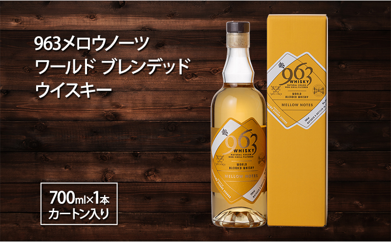 963 メロウノーツ ブレンデッドウイスキー 700ml×1本