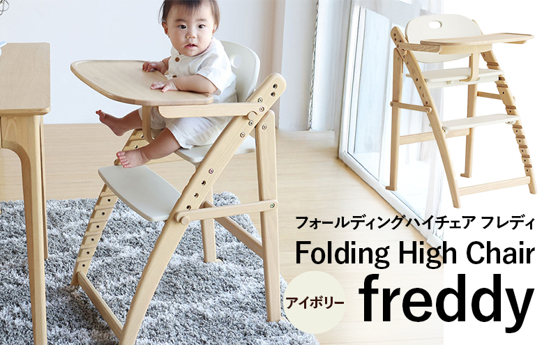 フォールディングハイチェア フレディ アイボリー 食事用 チェア 椅子 いす イス 子供 ベビー インテリア 家具 かわいい キッズチェア 新生活