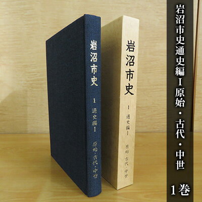 【ふるさと納税】岩沼市史 第1巻通史編1 原始・古代・中世　 本 発掘調査 文献資料 旧石器時代 安土桃山時代 岩沼の歴史 奈良時代 平安時代 律令制支配 古代交通 戦国大名 日本史の流れ