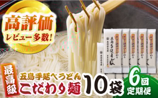 【6回定期便】がんこ親爺のこだわりうどん10袋 五島うどん 五島市/中本製麺[PCR037]  麺 保存食 手延べ 乾麺 ウドン うどん