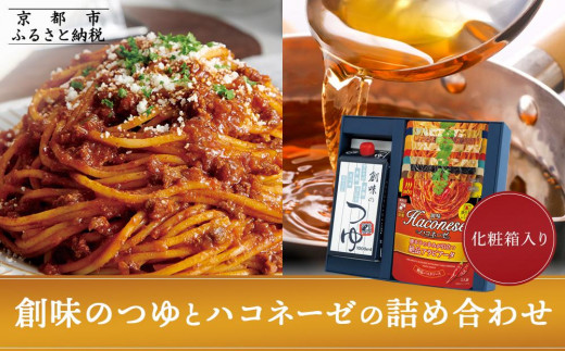 【創味】創味のつゆとハコネーゼの10種詰め合わせ（化粧箱入り） ［ 京都 創味 プロ仕様 レトルト パスタソース 簡単 時短 おいしい 人気 おすすめ グルメ 洋食 イタリアン レトルト パスタソース 調味料 長期保存 備蓄 お取り寄せ 通販 送料無料 ふるさと納税 ］
