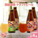 【ふるさと納税】北海道 洞爺湖 発 クラフトビール 2種 飲み比べ 計4本 Toya session IPA Toya Lager 330ml 各2本 コースター2枚付 酒 ビール 発泡酒 柑橘 アロマ ホップ アルコール　【洞爺湖町】　お届け：5月下旬より順次出荷