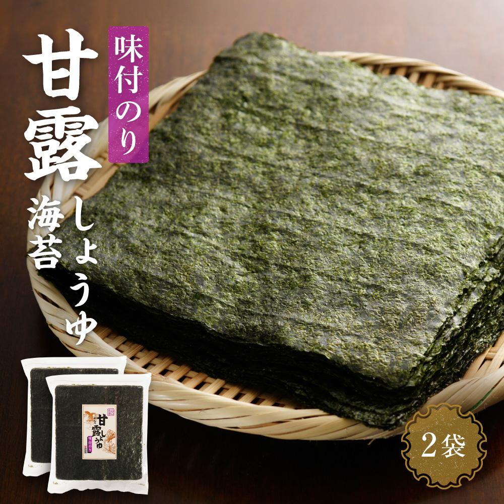 【ふるさと納税】【味付のり】甘露しょうゆ海苔全形30枚×2袋【山口県】【周南市五月町】【内富海苔店】 | のり 食品 加工食品 人気 おすすめ 送料無料