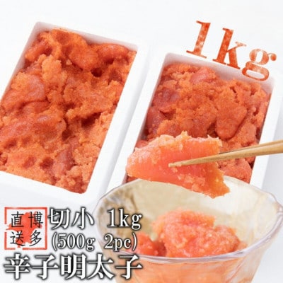 【訳あり】辛子明太子 切小(1kg[500g×2パック])(岡垣町)【配送不可地域：離島】【1535911】