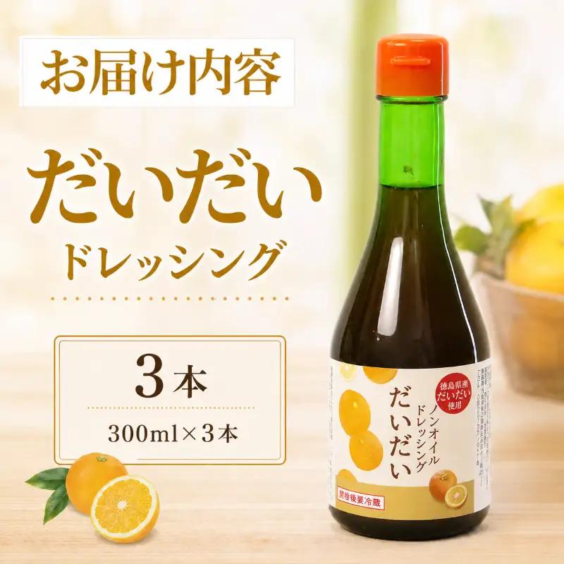 ドレッシング だいだい ノンオイル 3本 300ml×3