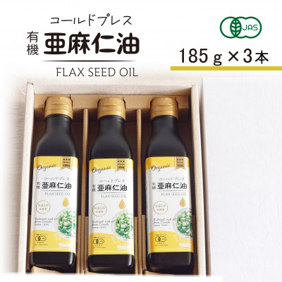 コールドプレス　有機亜麻仁油(アマニ油)　185g×3本　【未精製・低温圧搾】【化粧箱入】【配送不可地域：離島】