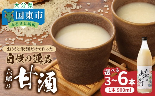 【9月下旬から発送開始】選べる3～6本！お米と米麹だけで作った「六郷の無添加甘酒」_29170A