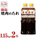 【ふるさと納税】【昭和41年創業】ダイショーの「秘伝 焼肉のたれ」2本セット 1.15kg×2 合計2.3kg 焼肉のタレ 焼き肉のたれ 調味料 万能調味料 常温保存 送料無料