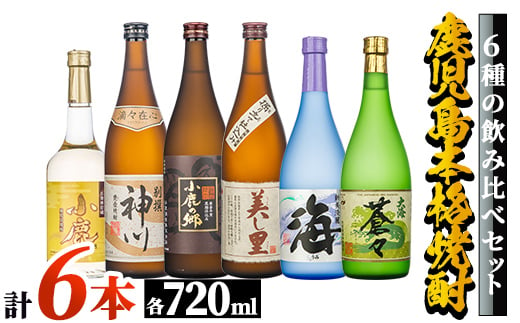 828-1 本格芋焼酎　飲み比べ６本セット