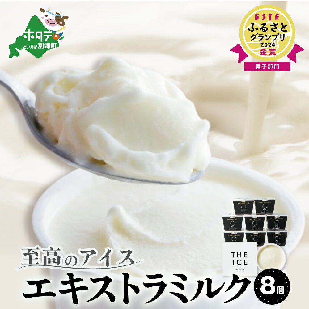【ふるさと納税】【THE ICE】高評価★4.83 エキストラミルク8個 発送時期が選べる ( ふるさと納税 アイスクリーム 北海道 ふるさと納税 アイス 北海道 ふるさと納税 アイスクリーム セット アイス セット 詰合せ 詰め合わせ 人気 牧場のこだわり生乳使用 訳あり ）