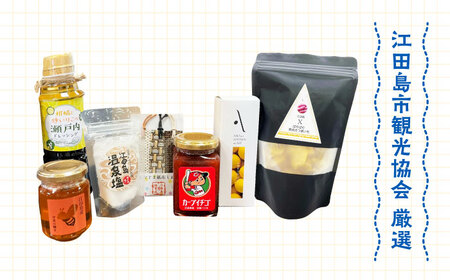 広島県産 江田島 やまセット 特産品 広島[XAI003]