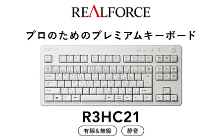 東プレ REALFORCE R3 無線/有線両対応　静電容量無接点方式キーボード(型式：R3HC21) ◇ ｜ PC パソコン 周辺機器 高級 プロ リアルフォース