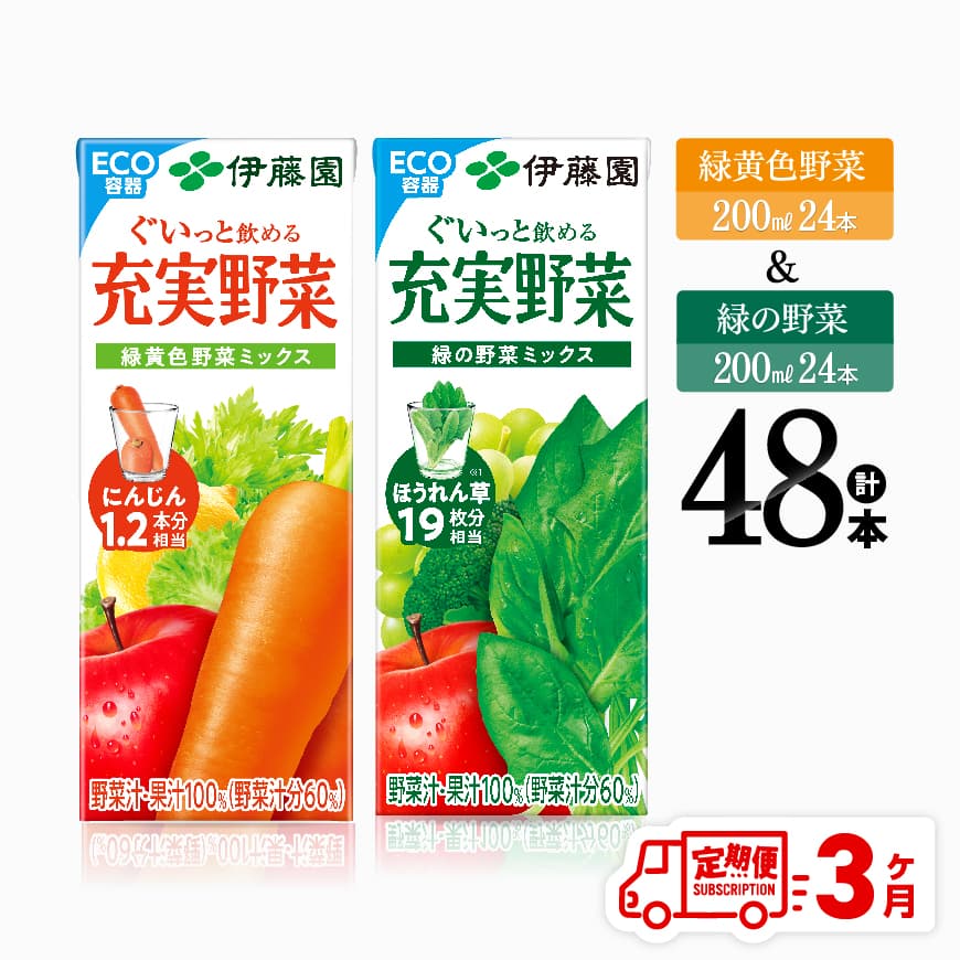 【3ヶ月定期便】伊藤園緑黄色野菜＆緑の野菜（紙パック）48本　飲料 野菜ジュース 定期便[D07334t3]