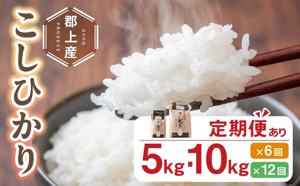 
                  令和7年産 令和8年産【先行予約】 郡上産こしひかり 3kg 5kg 10kg 選べる容量 定期便 選べる発送回数 6回 12回 6ヶ月 12ヶ月 食品 米 精米 白米 コシヒカリ お米 コメ こめ 米 10000円 14000円 27000円 80000円 160000円 320000円 G0411
                